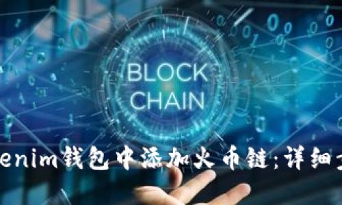 如何在Tokenim钱包中添加火币链：详细步骤与技巧
