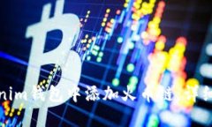 如何在Tokenim钱包中添加火币链：详细步骤与技巧