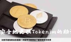 如何安全地更换Tokenim的助记词？