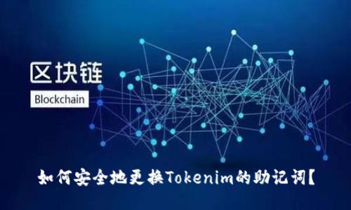 如何安全地更换Tokenim的助记词？