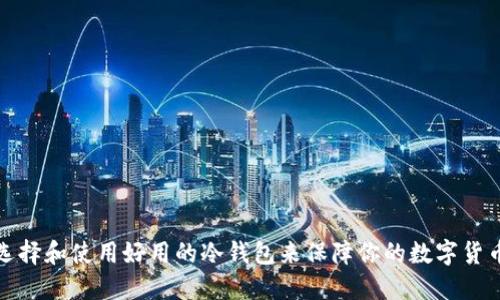 如何选择和使用好用的冷钱包来保障你的数字货币安全