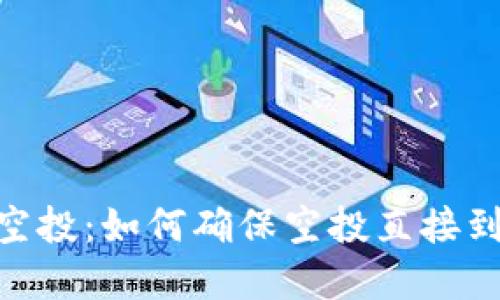 Tokenim钱包空投：如何确保空投直接到账的完整指南