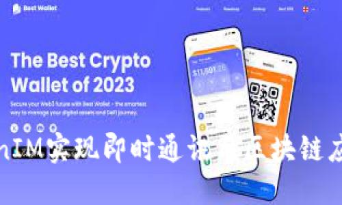 如何使用TokenIM实现即时通讯与区块链应用的无缝连接