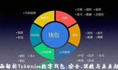 全面解析Tokenim数字钱包：