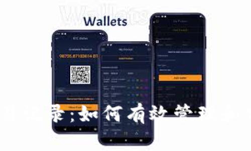 深入解析USDT交易记录：如何有效管理和分析你的数字资产