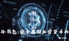TP如何设冷钱包：安全存储