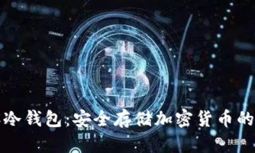 TP如何设冷钱包：安全存储加密货币的全面指南