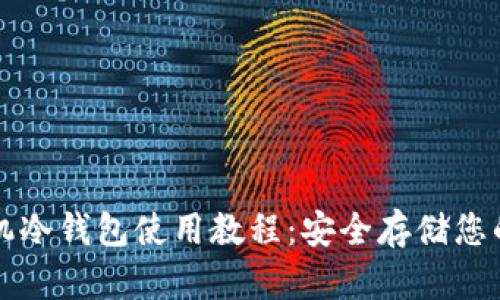 比特派手机冷钱包使用教程：安全存储您的数字资产