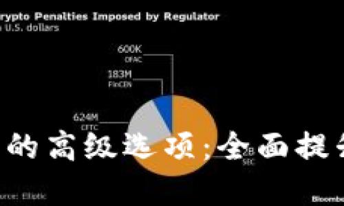 : 探索Tokenim钱包的高级选项：全面提升数字资产管理体验
