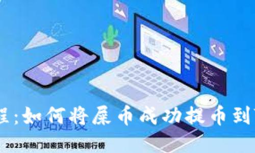 屎币提币教程：如何将屎币成功提币到Tokenim平台
