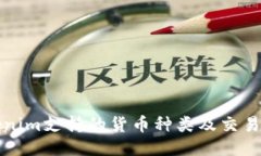 Tokenim支持的货币种类及交