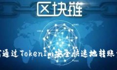 如何通过TokenIm安全快速地