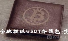 如何安全地提现USDT冷钱包