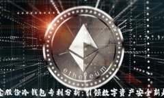 恒宝股份冷钱包专利分析：引领数字资产安全新