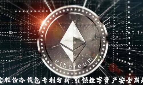 
恒宝股份冷钱包专利分析：引领数字资产安全新趋势