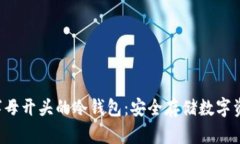 深入了解e字母开头的冷钱包：安全存储数字资产