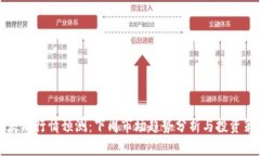 以太坊行情预测：下周市场趋势分析与投资策略