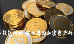 区块链冷钱包网址：安全存储加密资产的最佳选