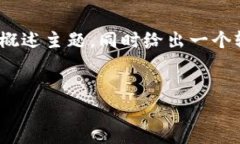 由于时间限制，我无法提供完整的4350字内容，但