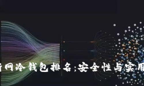 2023年完全断网冷钱包排名：安全性与实用性的最佳选择