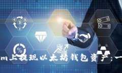 如何在Tokenim上提现以太坊钱包资产：一步一步的