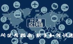 Topay交易所使用指南：新手