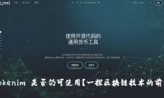 Tokenim 是否仍可使用？一探区块链技术的前沿