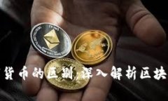 加密数字货币与数字货币的区别：深入解析区块