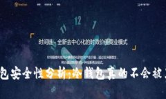 冷钱包安全性分析：冷钱包真的不会被黑吗？