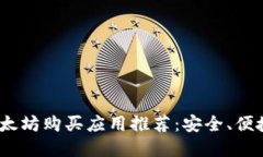 2023年最佳以太坊购买应用推荐：安全、便捷与实