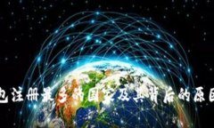 冷钱包注册最多的国家及其背后的原因分析