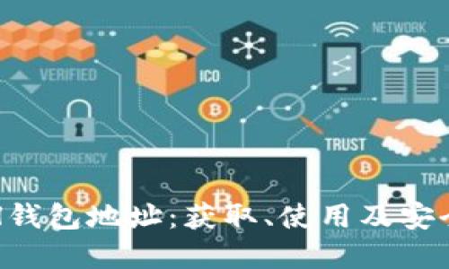 详解ETH钱包地址：获取、使用及安全性确保