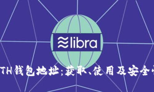 详解ETH钱包地址：获取、使用及安全性确保