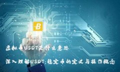 虚拟币USDT是什么意思深入理解USDT：稳定币的定义