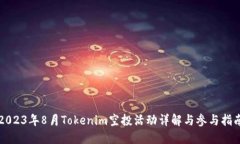 2023年8月Tokenim空投活动详解与参与指南