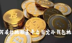 如何有效地联系平台锁定冷钱包地址？