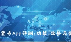与关键词 Gopay数字货币App评测：功能、优势与使