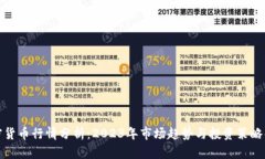 加密货币行情分析：2023年市场趋势与投资策略解