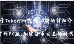 jianjie关于Tokenim官网PC版的详细介绍/jianjieTokenim官