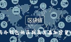 理解钱包与冷钱包的区别及其在加密货币中的应