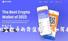 TokenIM空投币的价值分析及如何有效利用