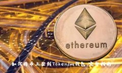 如何将币上架到Tokenim钱包：完整指南