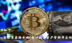 及关键词如下：Tokenim能放置莱特币吗？探讨数字