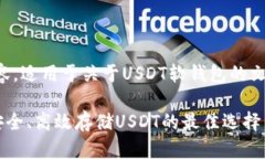 请查看以下内容，适用于关于USDT软钱包的文章结