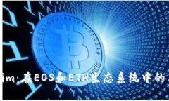 深入分析Tokenim：在EOS和ETH生态系统中的角色与发