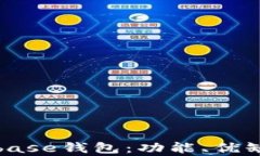 深入解析Coinbase钱包：功能、优缺点及用户体验