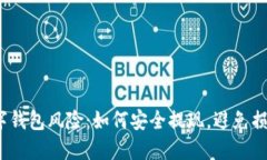 数字钱包风险：如何安全提现，避免损失？