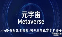 Tokenim冷钱包使用指南：确保您的数字资产安全之