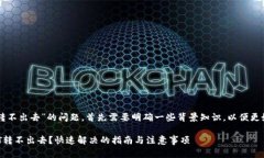 关于“Tokenim里的USDT转不出去”的问题，首先需要
