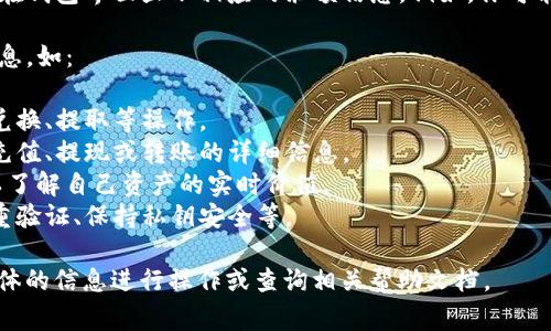 在TokenIm钱包中，如果你的TRX（波场币）账户有余额，通常会在钱包界面显示相应的余额信息。例如，你可能会看到“余额：XX TRX”的字样，表示你在该钱包中的TRX数量。

此外，在TokenIm钱包的TRX余额下方，可能还有其他相关的信息，如：

1. **资产管理**：可能会有链接或者按钮让你可以进行转账、兑换、提取等操作。
2. **交易历史**：你也许可以查看到你过去的交易记录，比如充值、提现或转账的详细信息。
3. **市场价格**：通常会显示TRX的当前市场价格，这样你可以了解自己资产的实时价值。
4. **安全提示**：可能会有安全相关的提示，例如建议开启双重验证、保持私钥安全等。

如果你在钱包界面上看到其他具体的内容或提示，可以根据具体的信息进行操作或查询相关帮助文档。